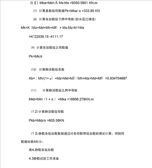 铁路预制后张法32m简支T梁静载试验技术