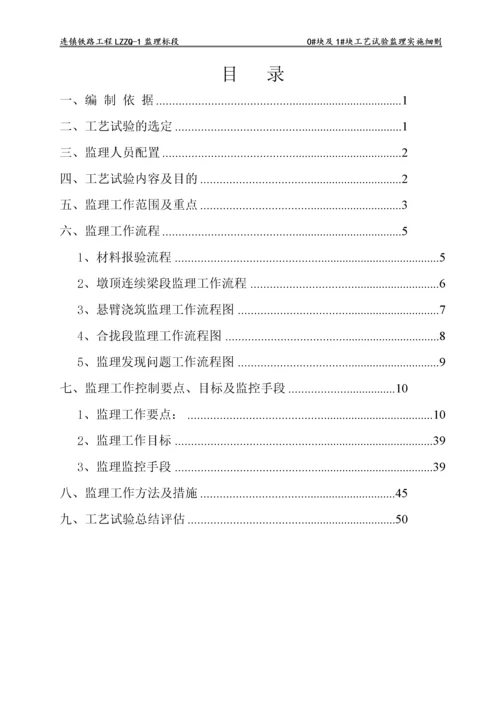 连续梁工艺试验监理实施细则.docx