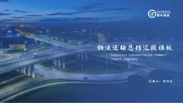 交通车流物流运输通用PPT模板