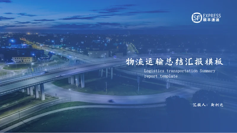 交通车流物流运输通用PPT模板
