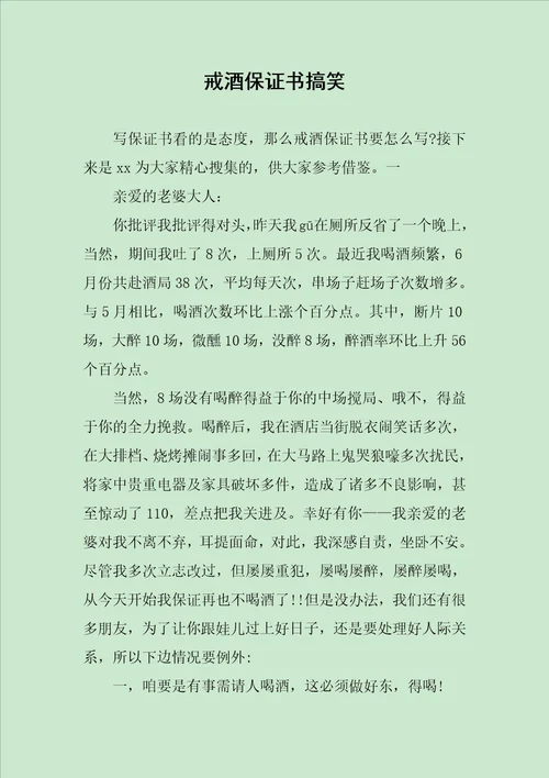 戒酒保证书搞笑范文