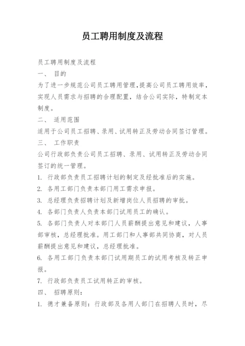 员工聘用制度及流程.docx