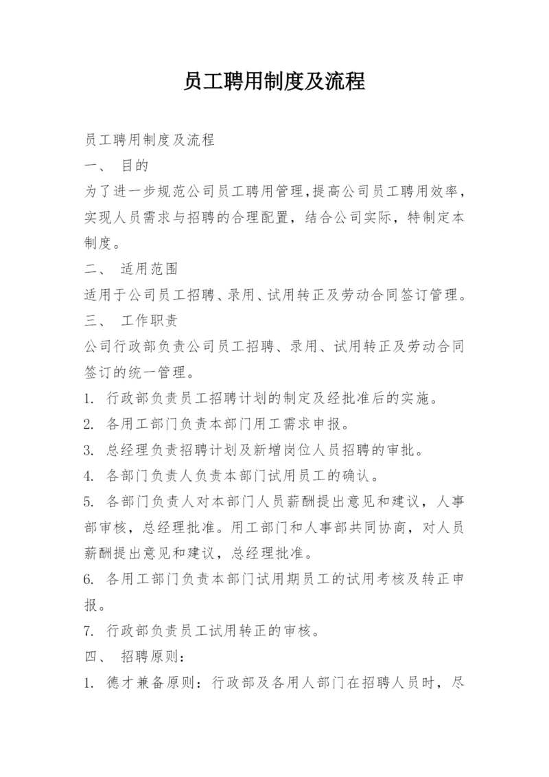 员工聘用制度及流程.docx