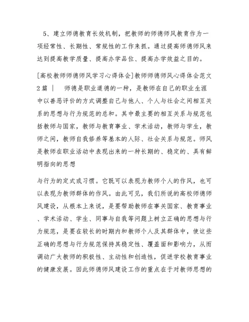 教师师德师风心得体会范文4篇