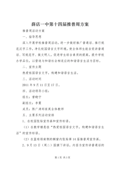 薛店一中第十四届推普周方案 (3).docx