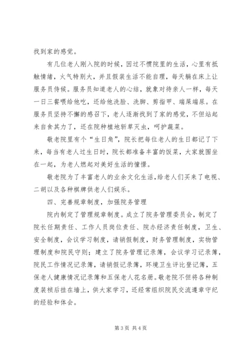 乡镇敬老院典型事迹材料.docx