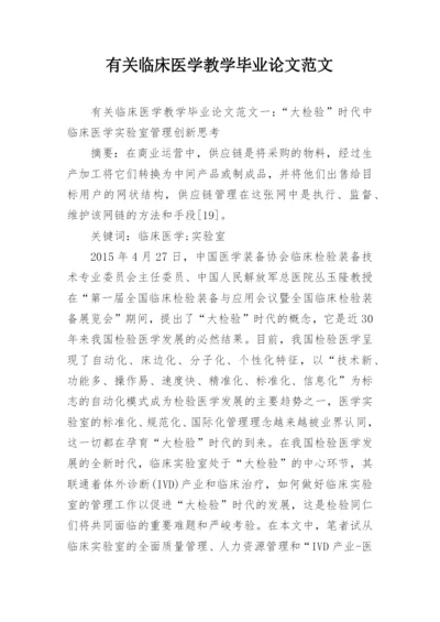 有关临床医学教学毕业论文范文.docx
