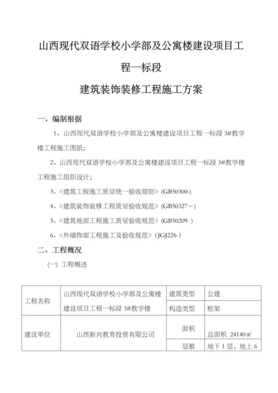 优质建筑装饰装修关键工程综合施工专题方案.docx