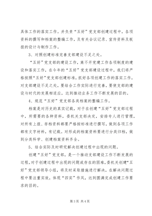 五好党支部实施方案.docx