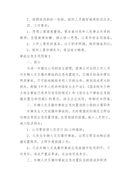 事故应急专项预案.docx