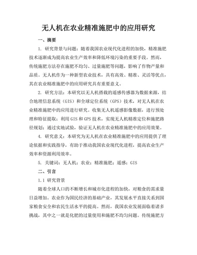 无人机在农业精准施肥中的应用研究