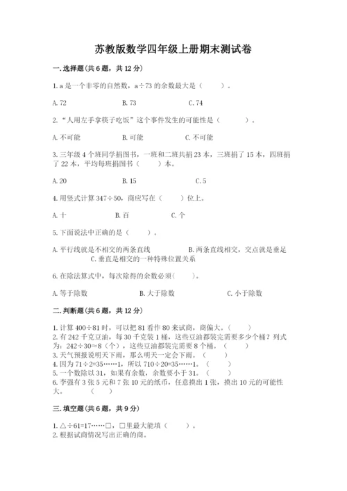 苏教版数学四年级上册期末测试卷精品【模拟题】.docx