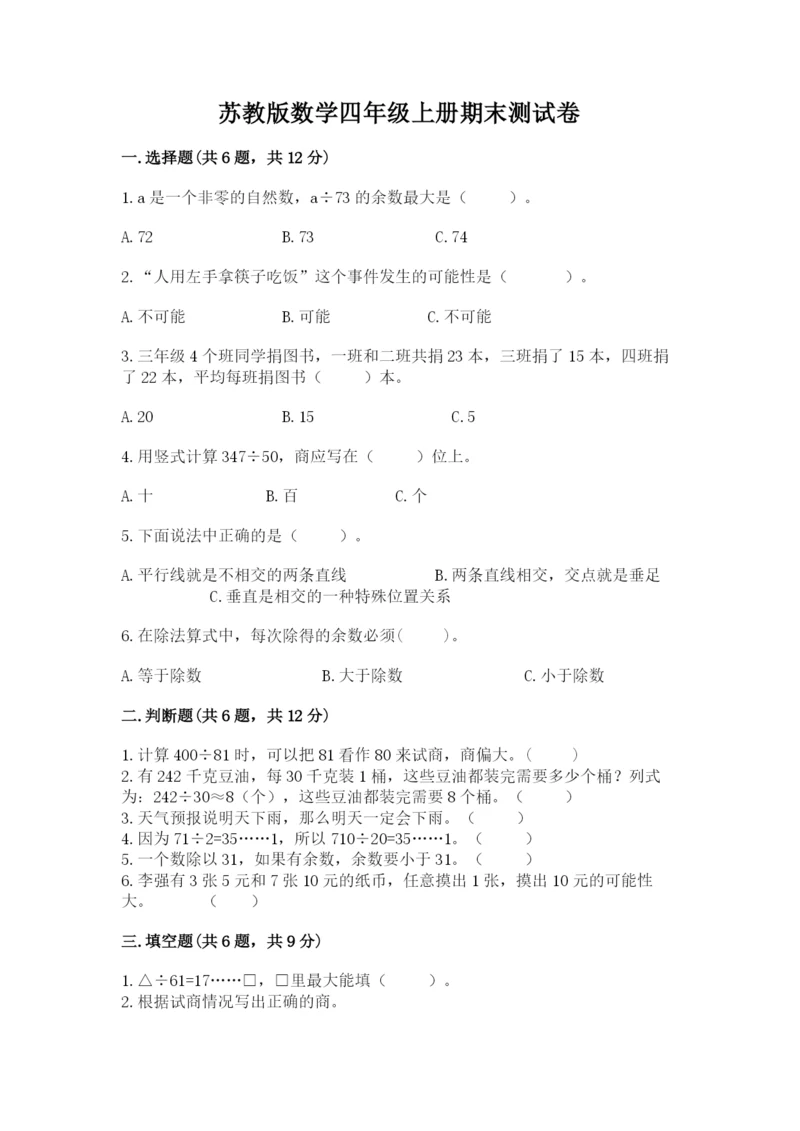 苏教版数学四年级上册期末测试卷精品【模拟题】.docx