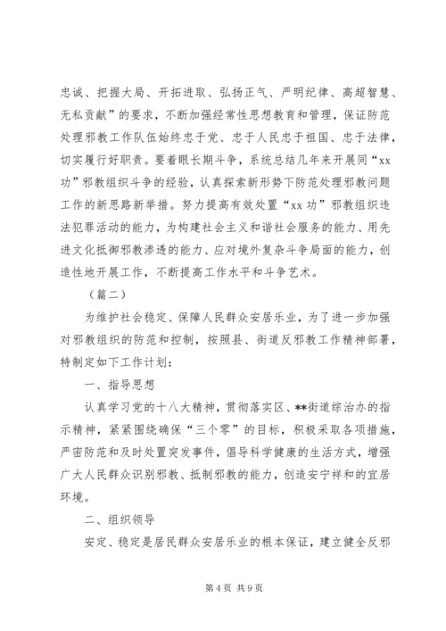 社区反邪教工作计划三篇.docx