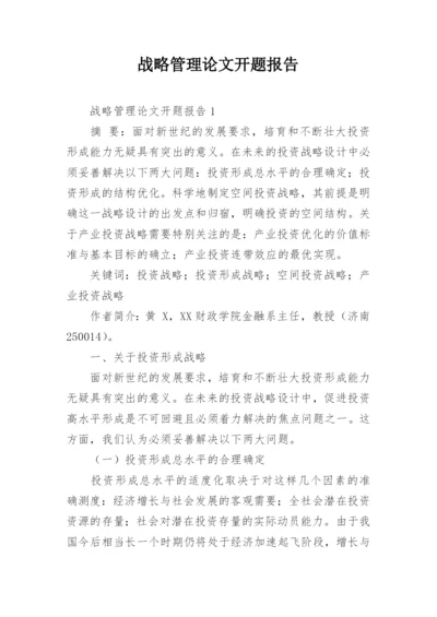战略管理论文开题报告.docx