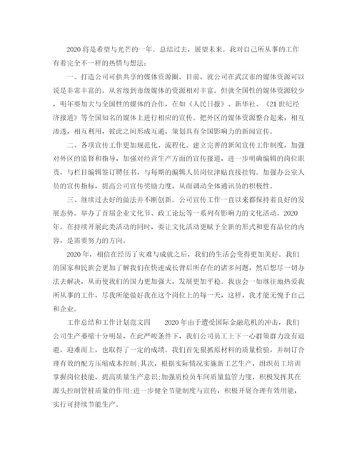 精编之工作总结和工作计划范文.docx