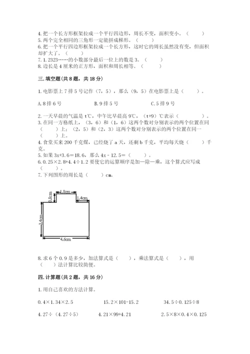人教版五年级上册数学期末考试试卷附参考答案（精练）.docx