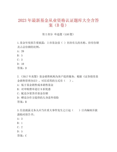 最新基金从业资格认证通关秘籍题库（实用）