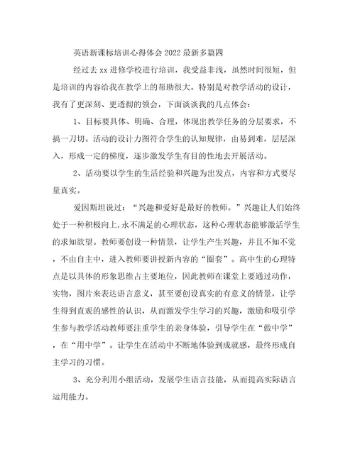 英语新课标培训心得体会2022最新多篇