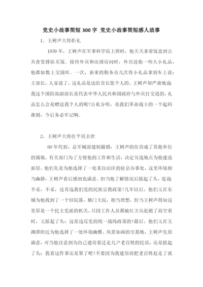 党史小故事简短300字-党史小故事简短感人故事.docx