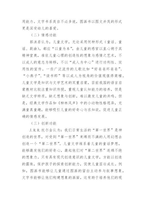 儿童文学的功能及应用分析论文.docx