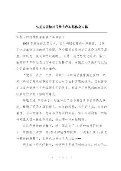 弘扬五四精神传承有我心得体会5篇.docx