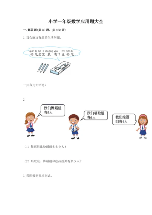 小学一年级数学应用题大全（实验班）.docx