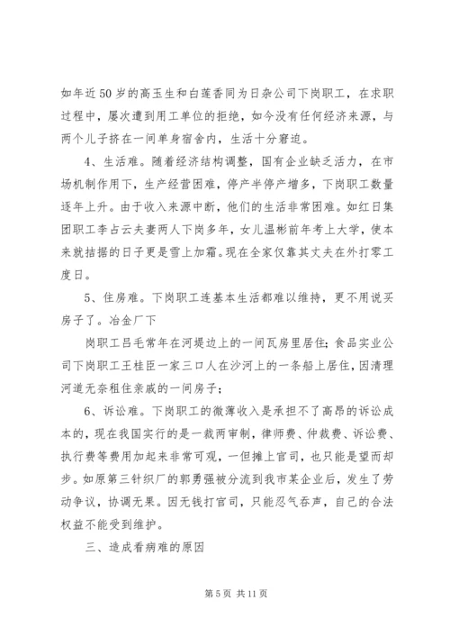 市总工会关于城市弱势群体看病难问题的调研汇报 (7).docx