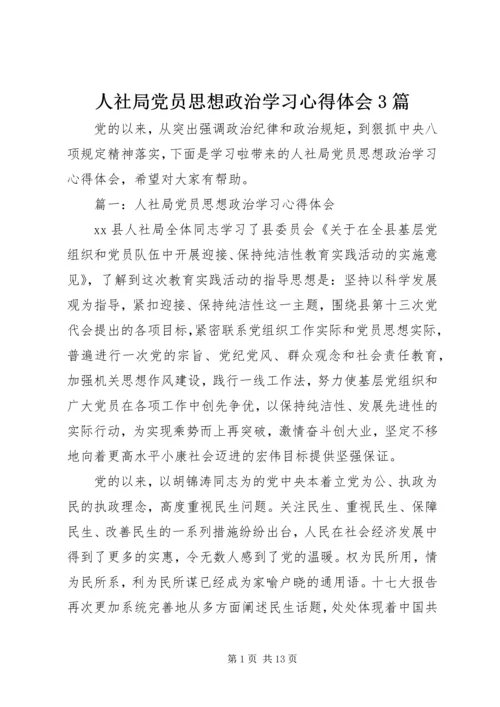 人社局党员思想政治学习心得体会3篇.docx