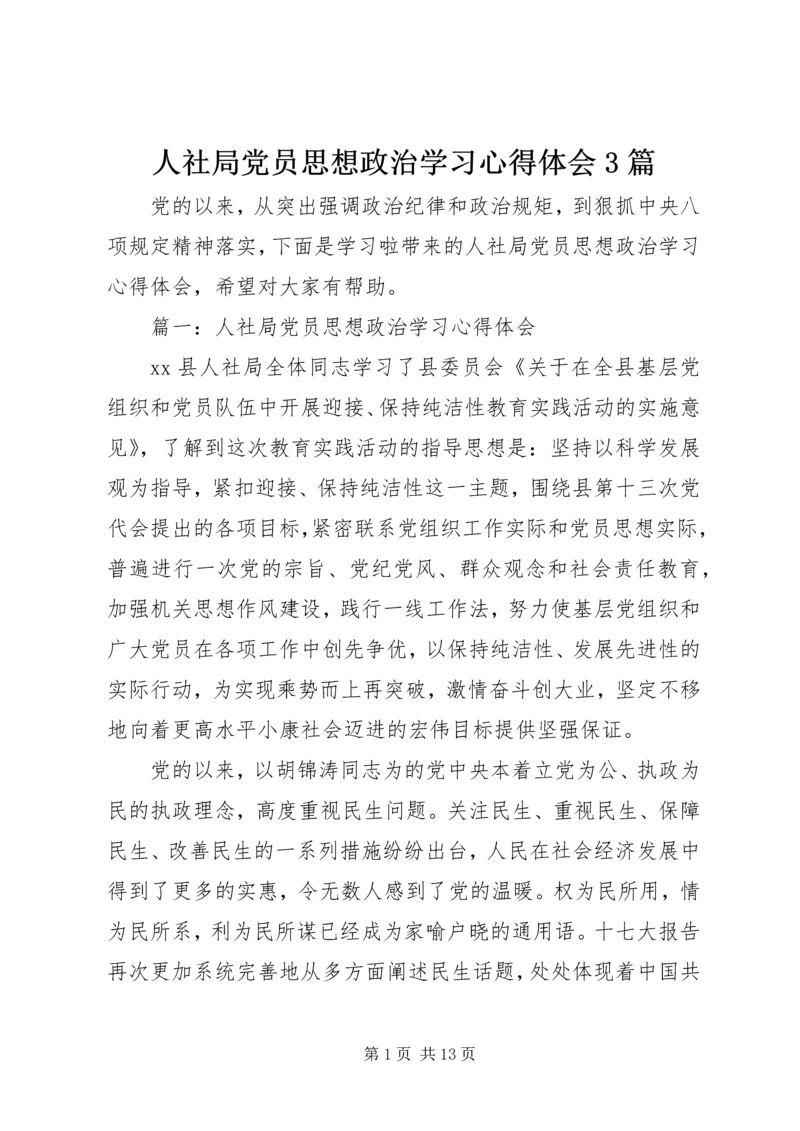 人社局党员思想政治学习心得体会3篇.docx