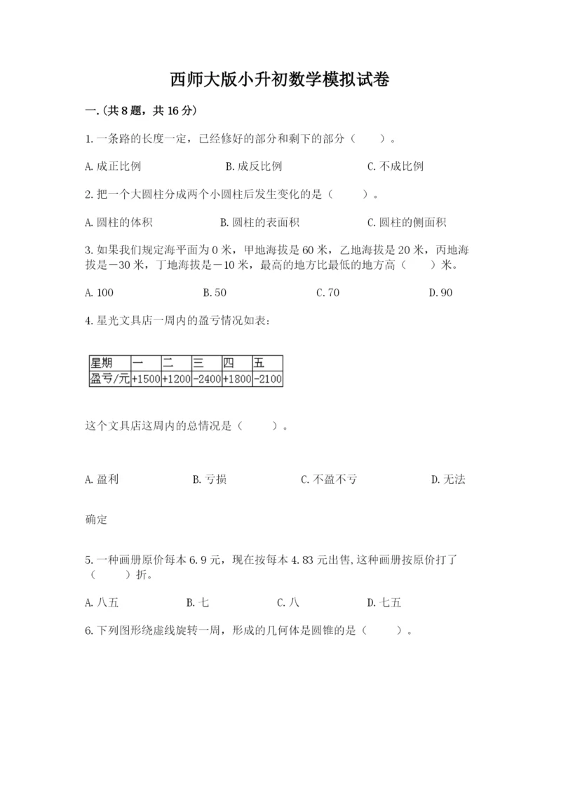 西师大版小升初数学模拟试卷含答案【研优卷】.docx