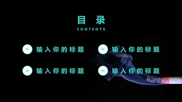 世界无烟日教育班会PPT模板