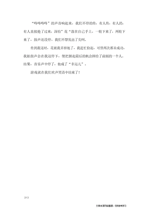 击鼓传花 小学作文 1