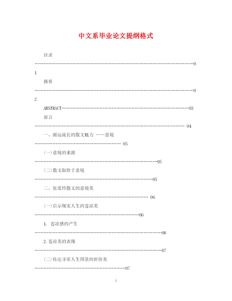 2023年中文系毕业论文提纲格式.docx