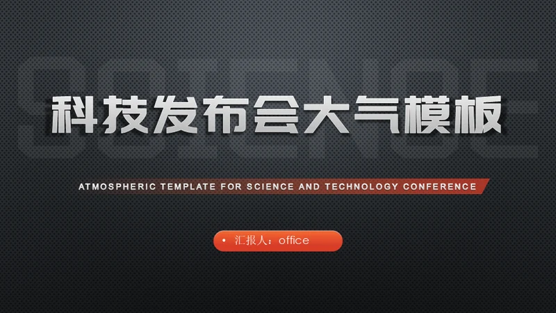 黑科技质感产品发布会大气通用PPT模板