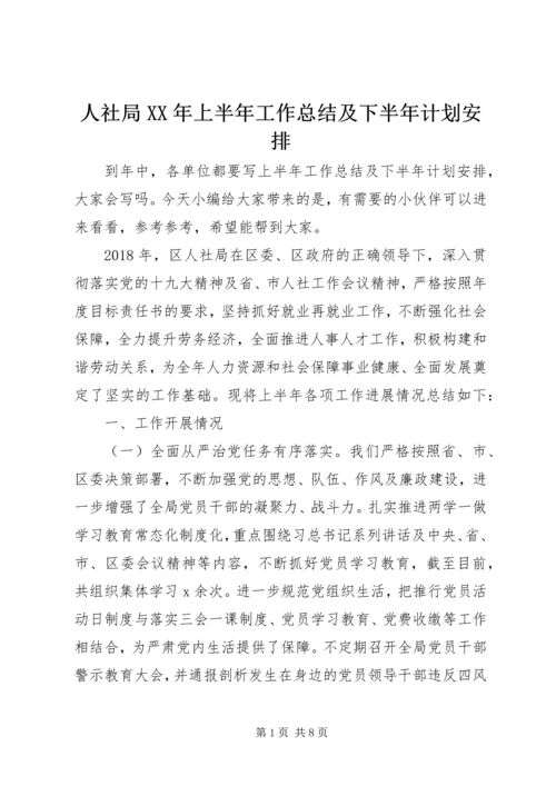 人社局某年上半年工作总结及下半年计划安排.docx