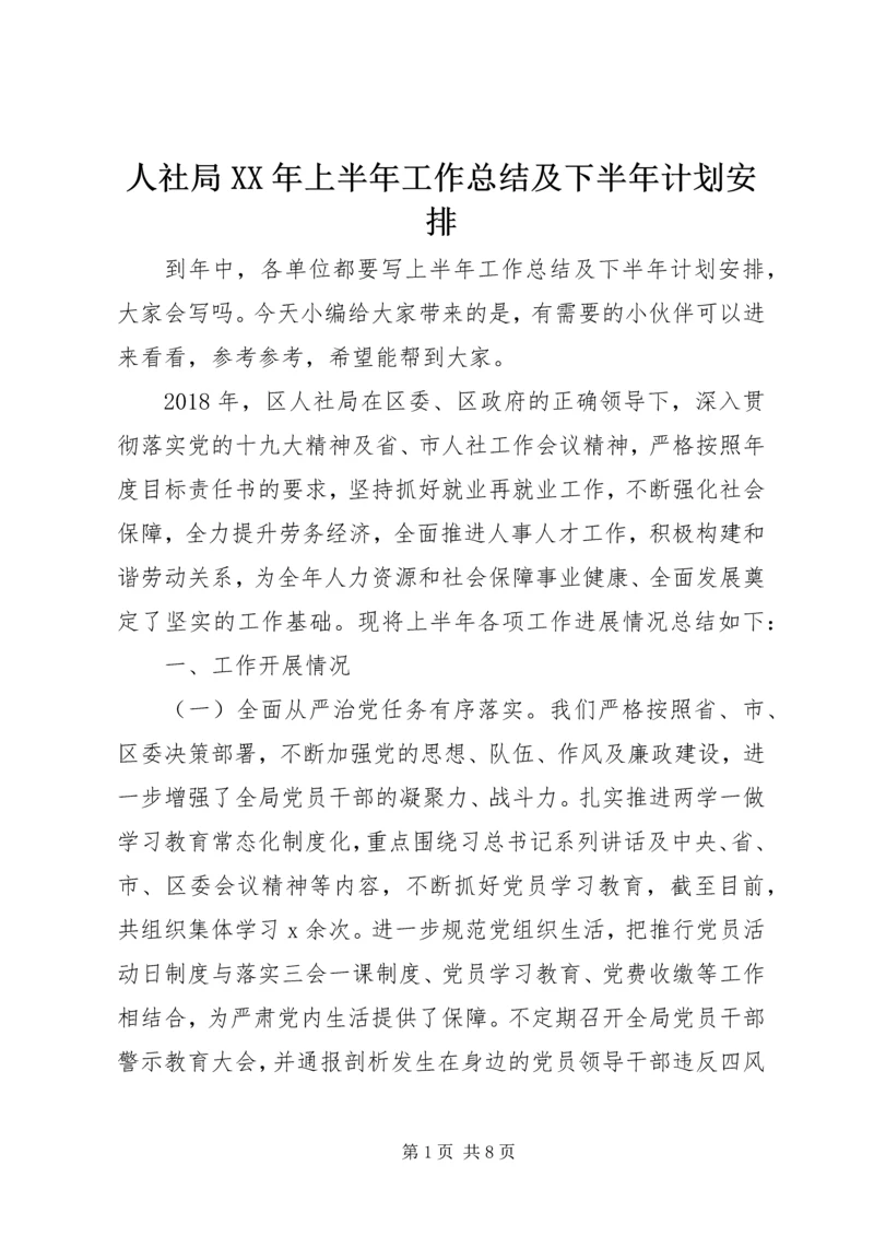 人社局某年上半年工作总结及下半年计划安排.docx