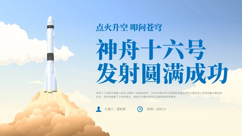 蓝色插画风中国航天三垂一远神州十六号课件