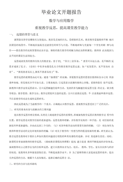 重视教学反思，提高课堂教学能力开题报告