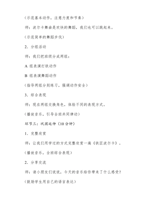 【新教材】人音版一年级上册第五单元 聆听 铁匠波尔卡 教学设计