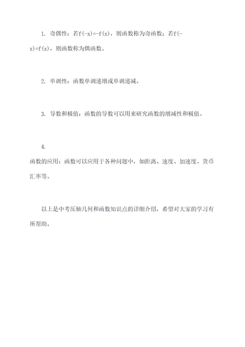 中考压轴几何和函数知识点