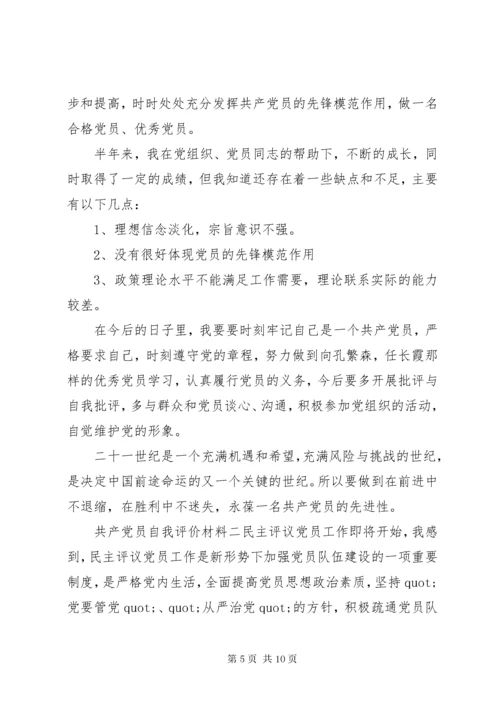 共产党员自我评价材料.docx