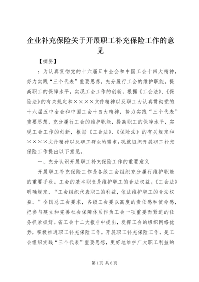 企业补充保险关于开展职工补充保险工作的意见.docx
