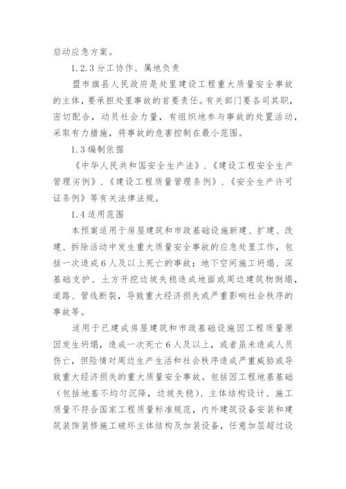 建设工程重大质量安全事故应急预案_1.docx