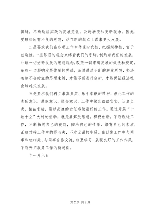 开展十破十立解放思想大讨论活动心得体会 (3).docx