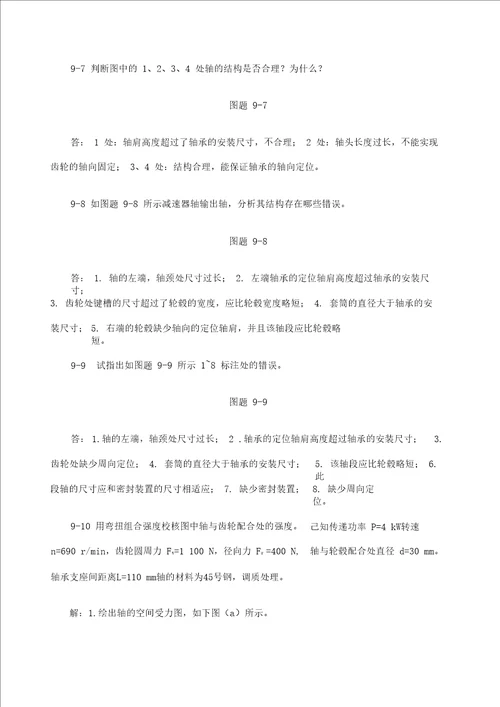 机械设计基础课后习题