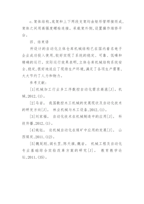 浅析自动化立体仓库机械结构设计论文.docx