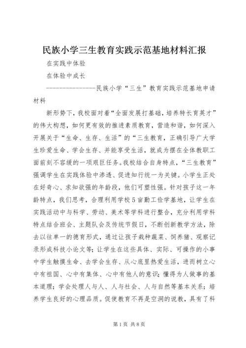 民族小学三生教育实践示范基地材料汇报.docx