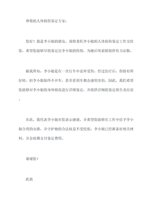 人体损伤鉴定委托书