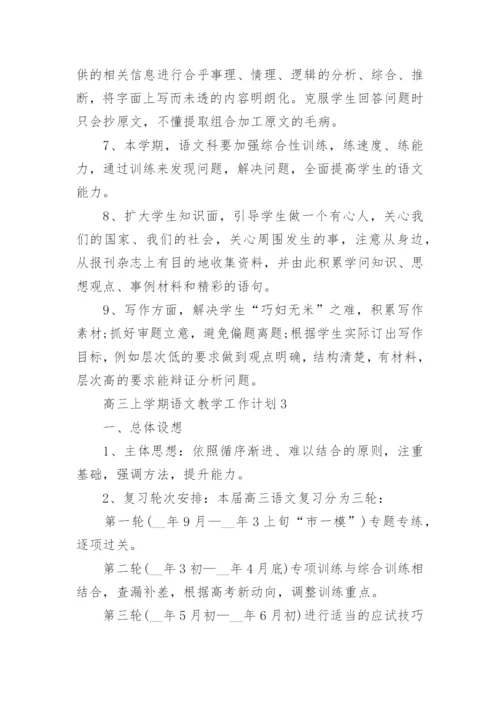 高三上学期语文教学工作计划_1.docx